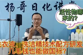 洗衣液、洗洁精配方研发，几毛钱想做国标产品？活性物哪来的？视频封面