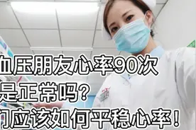 高血压朋友心率90次算上正常吗？我们应该如何平稳心率！视频封面