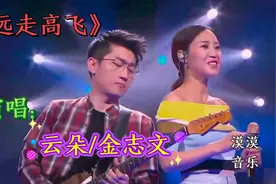 云朵/金志文现场演唱《远走高飞》一开嗓观众都沸腾了，太好听了视频封面
