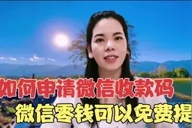 两种方法申请微信收款码，成功后微信零钱可以免费提现到银行卡视频封面