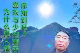 为什么，男人都喜欢与少妇聊天，你知道吗视频封面