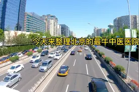 北京中医医院哪家好，整理中医医院擅长科室视频封面