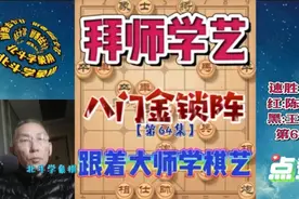 象棋大师教王铁锤“八门金锁阵”，弃双车4步铁马连环锁绝妙无比视频封面