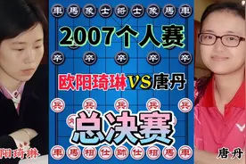 欧阳琦琳vs唐丹 女子象棋第一人的封神之路 第一冠 启航视频封面