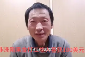 在刚果金打工华人挣到工资加班费后还获得100美元奘励，为什么？视频封面