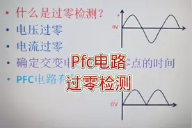 198--开关电源的pfc电路分析，过零检测电路作用原理视频封面