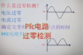 198--开关电源的pfc电路分析，过零检测电路作用原理视频封面