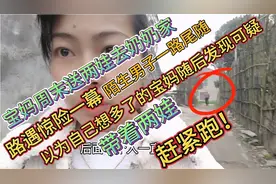 周末宝妈送孩子去奶奶家！半路遭遇恐陌生男子尾随，抱起娃赶紧跑视频封面