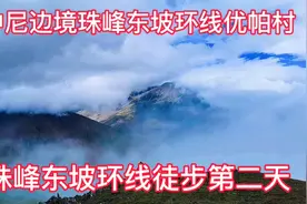 我开着小轿车来到珠穆朗玛峰停车场，首次徒步珠峰东坡环线。视频封面