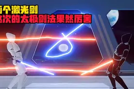 画个激光剑，这次的太极剑法果然厉害视频封面