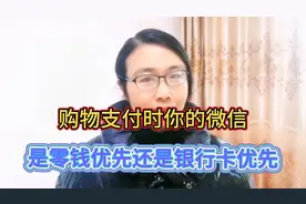 购物支付时你的微信是零钱优先还是银行卡优先，有什么发现吗？视频封面