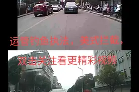 湖南道县运管钓鱼执法，美式拦截，疯狂追车。视频封面