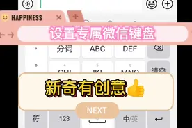 设置专属的微信键盘皮肤，每天一个微信隐藏小技能，也太好玩了🎈