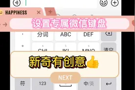 设置专属的微信键盘皮肤，每天一个微信隐藏小技能，也太好玩了🎈视频封面