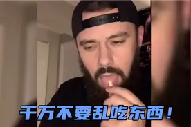 搞笑视频：千万不要乱吃东西！视频封面