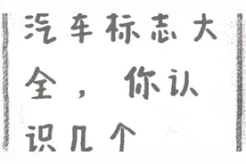 汽车标志大全，你认识几个视频封面