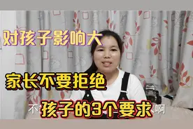 孩子提出的3个要求，家长不要去拒绝，这对孩子的成长有好处