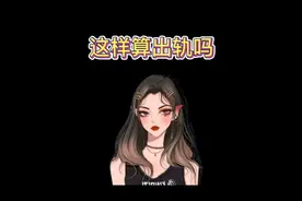 跟闺蜜出去玩，这样算出轨吗视频封面