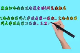 黑龙江哈尔滨收费最贵的8所医院排名