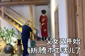 老土屋的木楼梯和客厅空间如何承接呢？木工老师傅的第一个女徒弟视频封面