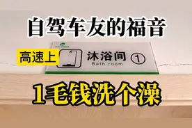 自驾车友的福音《1毛钱洗个澡》高速服务区微信淋浴分享视频封面