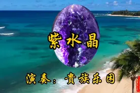 贵族乐团演奏的紫水晶：寓意爱情美满，平安健康，贵气平静，舒展视频封面