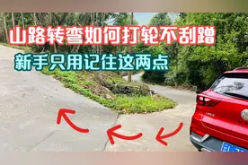 山路转弯如何打轮不刮蹭，转弯盲区大新手只要记住这两点快速上手