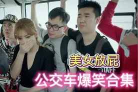 公交车爆笑合集：美女车上放屁，建议不要吃饭看，看一次笑一次视频封面