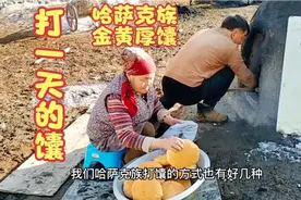 新疆哈萨克族牧民一家打馕，从揉面到烤馕步骤详细，颜色金黄真美视频封面