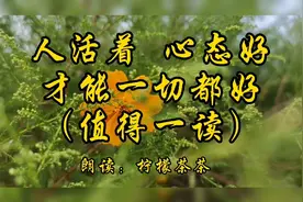 人活着，心态好，才能一切都好视频封面