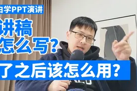跟大白学PPT演讲：演讲稿该怎么写？写好之后该怎么用？视频封面
