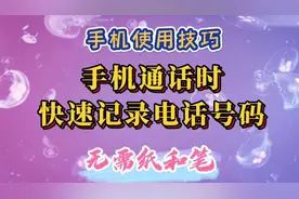 手机通话时，不用找纸和笔，快速记录电话号码，有三种方法视频封面