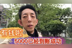 谈朋友太费钱啦，姐姐转账五千已经到账啦，一半还款一半留着生活