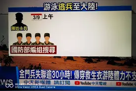 台湾陈姓炊事班士兵穿游泳衣游向大陆投诚视频封面
