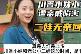 川香小妹和小二娃遭亲人陷害，说他认钱不认亲，小二娃生病住院视频封面