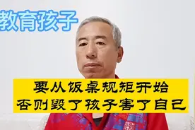 教育孩子，要从饭桌立规矩开始，否则毀了孩子也害了自己视频封面