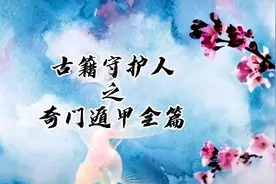 古籍藏书奇门遁甲全卷视频封面