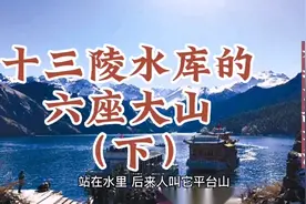《十三陵水库的六座大山》 老北京故事汇视频封面