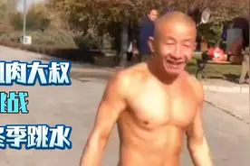 太原:“肌肉大叔”挑战冬天户外跳水，水温5度，连跳2次！视频封面