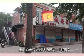 唐山打人烧烤店引热议，事后只见老板娘，神秘老板为何一直未出现视频封面