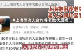 上海抱团养老失败，老人之间打起官司视频封面