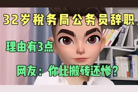 32岁税务局公务员辞职，理由有3点，网友：你比搬砖还惨？视频封面