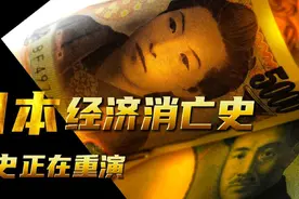 日本的泡沫经济消亡史，历史正在重演视频封面