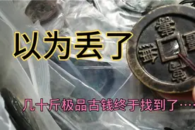 今天好开心！以为丢了的几十斤古钱找到了……视频封面