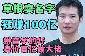蔡文胜，草根卖名字，狂赚100亿。会拼音就可以，你绝对想不到。视频封面