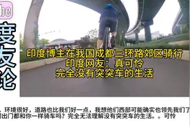 印度博主在成都三环路郊区骑行，印度网友：怎么没有一辆突突车？视频封面