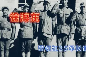 徐海东为什么带领红25军去陕北会师刘志丹？视频封面