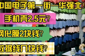 中国电子第一街—华强北的冰山一角！有你喜欢的手机壳吗？我来送视频封面