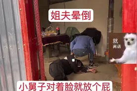 姐夫晕倒，小舅子第一件事就是对着姐夫脸放个屁，太离谱了！视频封面