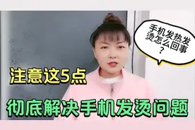 手机总是发热发烫怎么办？只需注意这5点，彻底解决手机发热问题视频封面